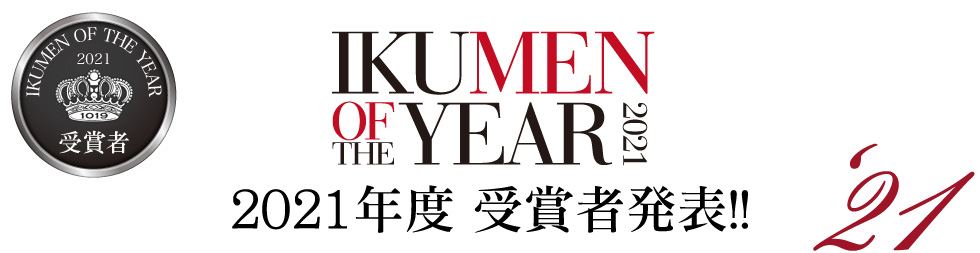 IKUMEN OF THE YEAR 2021 2021年度受賞者決定！！